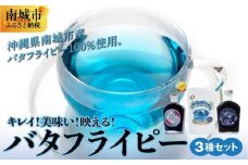 キレイ！美味い！映える！バタフライピー3種セット