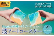 波アートコースター２枚セット