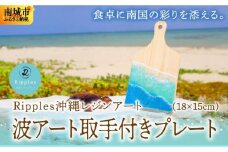 波アート取手付きプレート