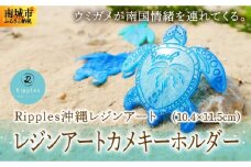 レジンアートカメキーホルダー