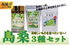 美味しいものを食べたい方へ！島桑3種セット