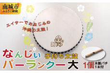 なんじぃパーランクー大（手持ち太鼓）直径２１ｃｍ