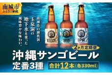 【2ヶ月定期便】沖縄サンゴビール 定番3種 12本セット