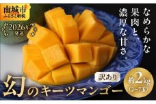 【2026年発送】＜訳あり・ご家庭用＞幻のキーツマンゴー約2kg（白箱）2玉～7玉