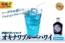 沖縄初青いシロップ　オキナワブルーハワイ（パッションフルーツの香り）３本セット