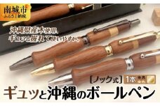 ギュッと沖縄のボールペン (ノック式／金具：金色)