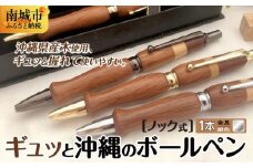 ギュッと沖縄のボールペン (ノック式／金具：銀色)