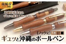 ギュッと沖縄のボールペン (ノック式／金具：黒色)