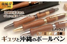 ギュッと沖縄のボールペン（ノック式）３本セット