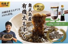 【有機JAS認定】奥武島産有機太もずく420g（10袋セット）