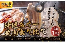 沖縄あぐー焼肉食べ比べ(ロース、バラ、ウデ)総重量1Kg