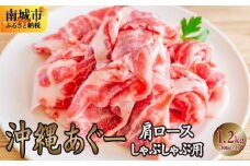 沖縄あぐー肩ロースしゃぶしゃぶ用（300g×4/1.2kg）