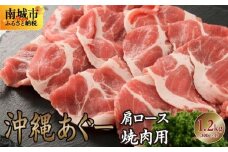 沖縄あぐー肩ロース焼肉用（300g×4/1.2kg）