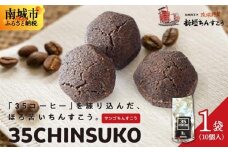 35CHINSUKO（10個入り）