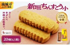 ちんすこう小20個(2個入り×10袋入り)