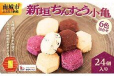 小亀6色詰合せ(24個入り)