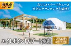 【エイトポイントリゾート沖縄】ペア宿泊券（1泊2食付き・2名1室）