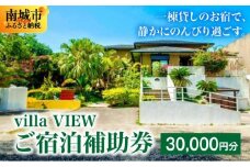 【ご宿泊補助券30,000円分】villa VIEW