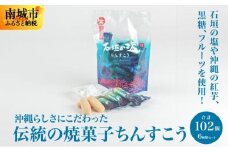 【個包装102個】沖縄らしさにこだわった伝統の焼菓子ちんすこう6種類セット
