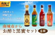 南城市からお酢と黒蜜お届けセット