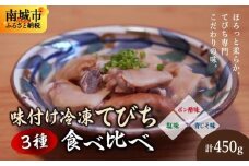 【てびちのてーすけ】味付け冷凍てびち (塩味・ポン酢味・青じそ味) 3種類 食べ比べセット