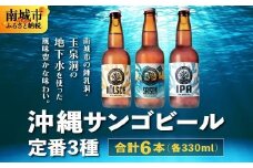 沖縄サンゴビール 定番3種 6本セット