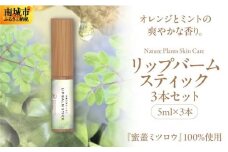 【Nature Plants Skin Care】リップバームスティック　5ml×3本