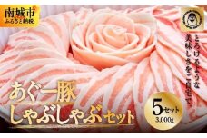 ＜5セット＞まつもと自慢のあぐー豚しゃぶしゃぶセット