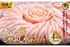 ＜4セット＞まつもと自慢のあぐー豚しゃぶしゃぶセット