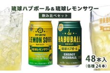 琉球レモンサワー350ml＆琉球ハブボール350ml 48缶セット