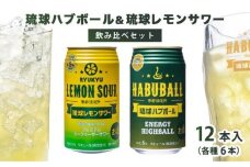 琉球ハブボール＆琉球レモンサワー 12缶アソートギフトセット
