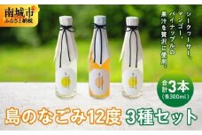 島のなごみ12度 300ml 3種セット