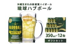 琉球ハブボール350ml 12缶ギフトセット