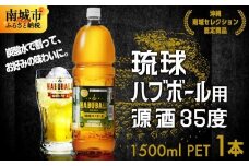 琉球ハブボール用源酒35度1500ml PET