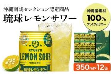 琉球レモンサワー350ml 12缶ギフトセット