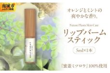 【Nature Plants Skin Care】リップバームスティック　5ml