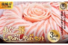 まつもと自慢のあぐー豚しゃぶしゃぶセット
