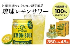 ★琉球レモンサワー 350ml 48缶（2ケース）