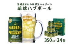 ★琉球ハブボール 350ml 24缶セット