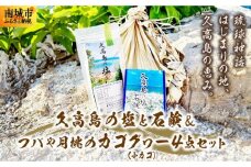 久高島の塩と石鹸＆フバや月桃のカゴグヮー４点セット