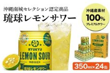 ★琉球レモンサワー 350ml 24缶セット