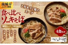 【食べ比べ！】こだわり２種のスープ食べ比べソーキそば4食セット！！