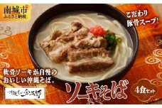 【ソーキ付き！】こだわり豚骨スープ！ ソーキそば4食セット！！