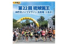 第22回 琉球国王 尚巴志ハーフマラソンin南城市を応援！ 出走権（1名分）