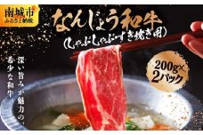 《極上の味わい》和牛しゃぶしゃぶ用 200g×2パック 合計400g なんじょう和牛|黒毛和牛 しゃぶしゃぶ 牛肉 沖縄県 南城市 送料無料【TM01】