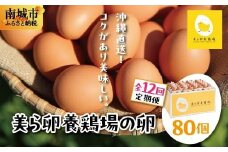 卵の黄身が掴めるほどの新鮮さ 美ら卵養鶏場の卵 80個【12ヶ月定期便】
