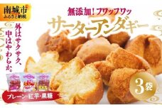 無添加！フワッフワッサーターアンダギー3袋入り（大粒3種類）