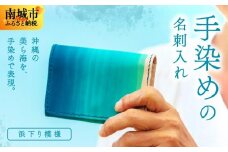 手染めの名刺入れ（浜下り模様）