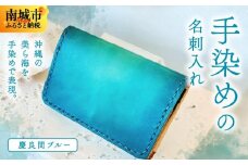 手染めの名刺入れ（慶良間ブルー）