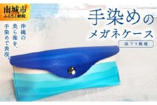 手染めのメガネケース（浜下り模様）